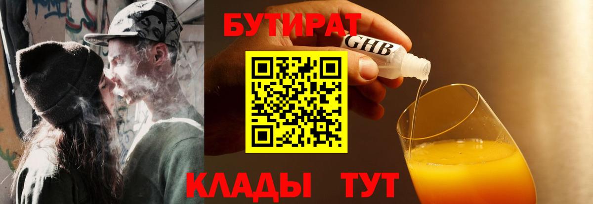 Бутират  Вход с VPN  Острогожск  БУТИРАТ бутандиол 