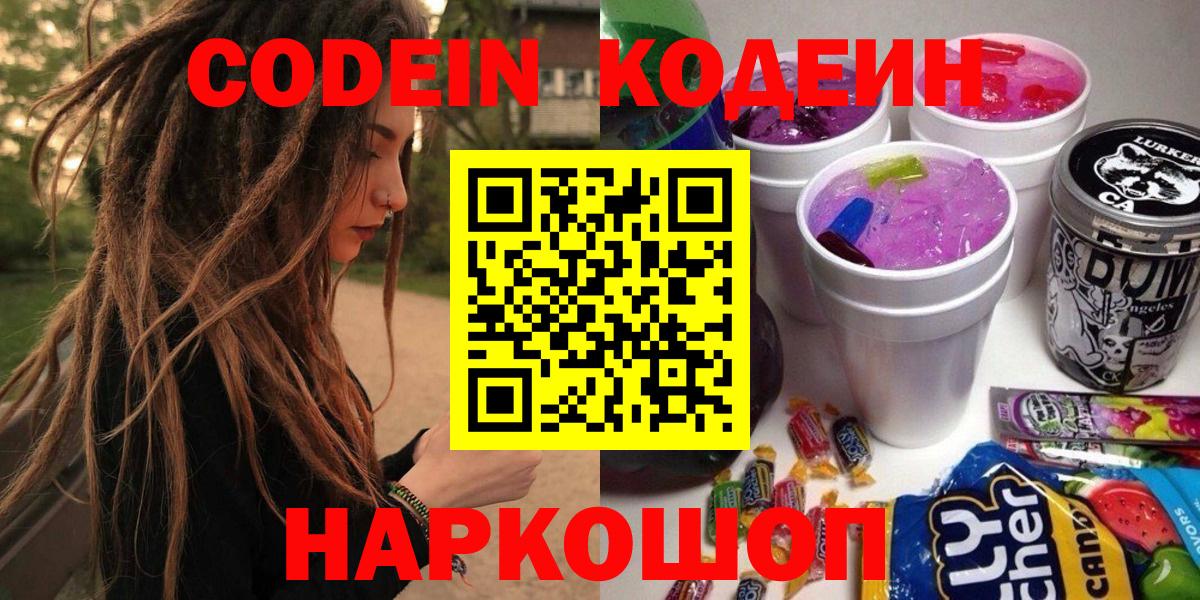 Codein Purple Drank  Кодеиновый сироп Lean Purple Drank  Острогожск  Вход с VPN 